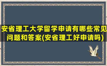 安省理工大学留学申请有哪些常见问题和答案(安省理工好申请吗)