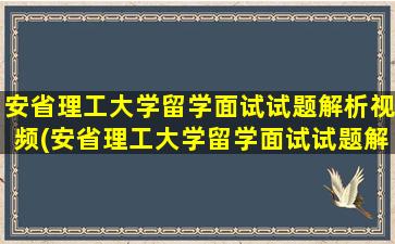 安省理工大学留学面试试题解析视频(安省理工大学留学面试试题解析)