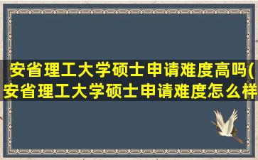 安省理工大学硕士申请难度高吗(安省理工大学硕士申请难度怎么样)