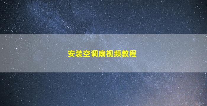 安装空调扇视频教程