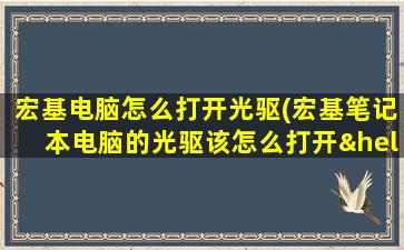 宏基电脑怎么打开光驱(宏基笔记本电脑的光驱该怎么打开…没有单独的光驱按钮)