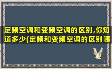 定频空调和变频空调的区别,你知道多少(定频和变频空调的区别哪个好)