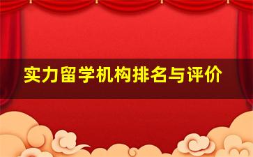 实力留学机构排名与评价