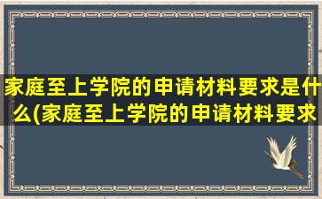 家庭至上学院的申请材料要求是什么(家庭至上学院的申请材料要求有哪些)