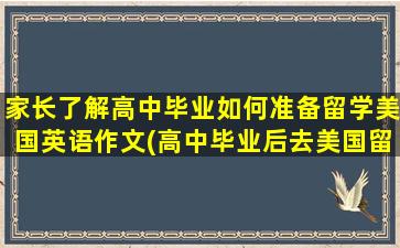 家长了解高中毕业如何准备留学美国英语作文(高中毕业后去美国留学)