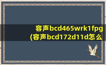 容声bcd465wrk1fpg(容声bcd172d11d怎么调温度)