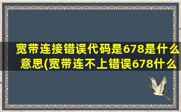 宽带连接错误代码是678是什么意思(宽带连不上错误678什么意思)