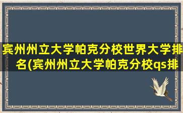 宾州州立大学帕克分校世界大学排名(宾州州立大学帕克分校qs排名)