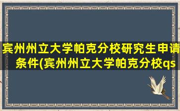 宾州州立大学帕克分校研究生申请条件(宾州州立大学帕克分校qs排名)