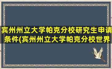 宾州州立大学帕克分校研究生申请条件(宾州州立大学帕克分校世界大学排名)