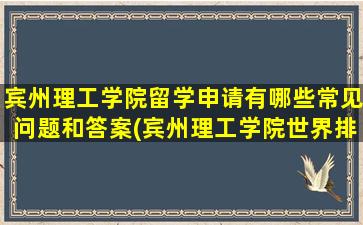 宾州理工学院留学申请有哪些常见问题和答案(宾州理工学院世界排名)