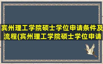 宾州理工学院硕士学位申请条件及流程(宾州理工学院硕士学位申请条件要求)