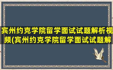 宾州约克学院留学面试试题解析视频(宾州约克学院留学面试试题解析)