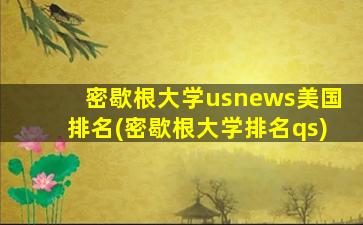 密歇根大学usnews美国排名(密歇根大学排名qs)