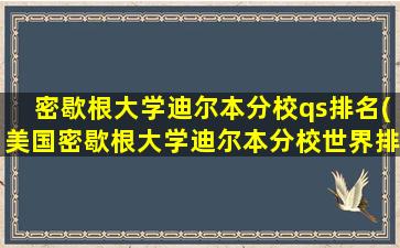 密歇根大学迪尔本分校qs排名(美国密歇根大学迪尔本分校世界排名)