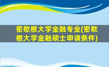 密歇根大学金融专业(密歇根大学金融硕士申请条件)