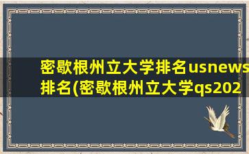 密歇根州立大学排名usnews排名(密歇根州立大学qs2021)