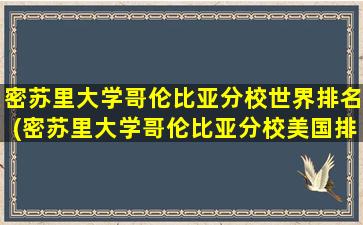 密苏里大学哥伦比亚分校世界排名(密苏里大学哥伦比亚分校美国排名)