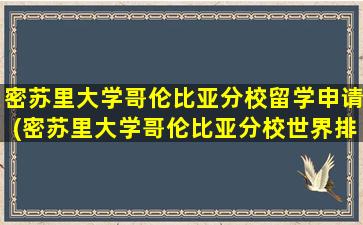 密苏里大学哥伦比亚分校留学申请(密苏里大学哥伦比亚分校世界排名)