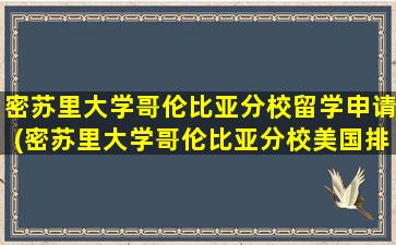 密苏里大学哥伦比亚分校留学申请(密苏里大学哥伦比亚分校美国排名)