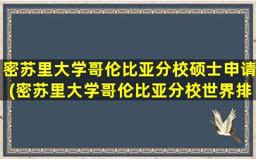 密苏里大学哥伦比亚分校硕士申请(密苏里大学哥伦比亚分校世界排名)