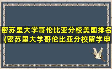 密苏里大学哥伦比亚分校美国排名(密苏里大学哥伦比亚分校留学申请)