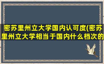 密苏里州立大学国内认可度(密苏里州立大学相当于国内什么档次的学校)