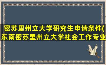 密苏里州立大学研究生申请条件(东南密苏里州立大学社会工作专业)