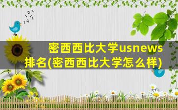 密西西比大学usnews排名(密西西比大学怎么样)