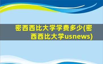 密西西比大学学费多少(密西西比大学usnews)