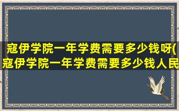 寇伊学院一年学费需要多少钱呀(寇伊学院一年学费需要多少钱人民币)