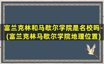 富兰克林和马歇尔学院是名校吗-(富兰克林马歇尔学院地理位置)