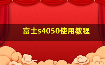 富士s4050使用教程