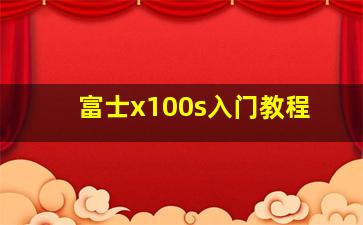 富士x100s入门教程