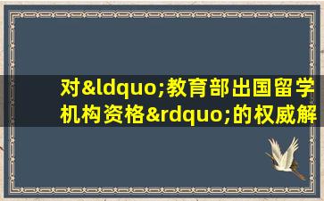 对“教育部出国留学机构资格”的权威解释