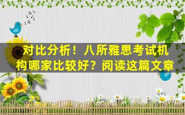 对比分析！八所雅思考试机构哪家比较好？阅读这篇文章