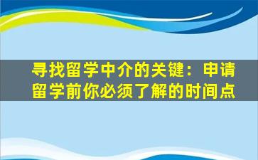 寻找留学中介的关键：申请留学前你必须了解的时间点