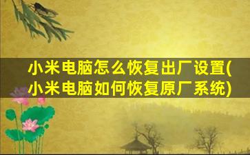 小米电脑怎么恢复出厂设置(小米电脑如何恢复原厂系统)