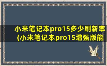 小米笔记本pro15多少刷新率(小米笔记本pro15增强版能玩吃鸡吗)