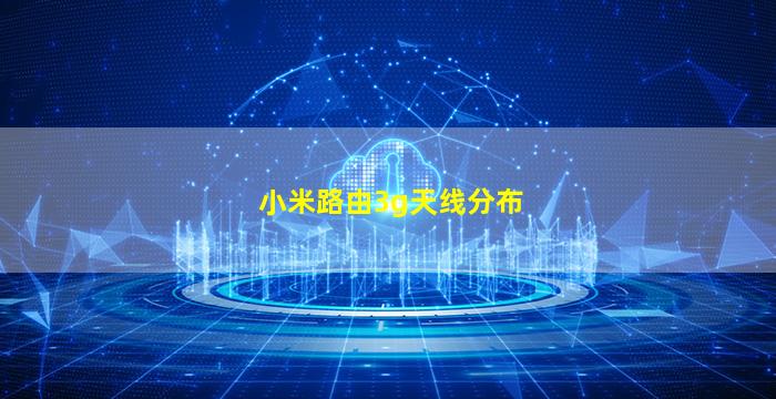 小米路由3g天线分布