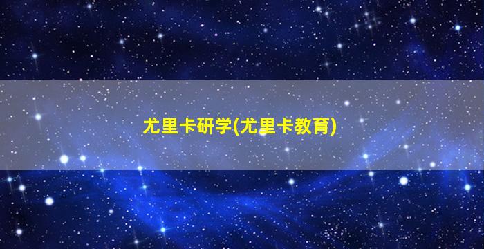 尤里卡研学(尤里卡教育)