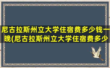 尼古拉斯州立大学住宿费多少钱一晚(尼古拉斯州立大学住宿费多少钱一天)