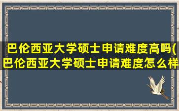 巴伦西亚大学硕士申请难度高吗(巴伦西亚大学硕士申请难度怎么样)