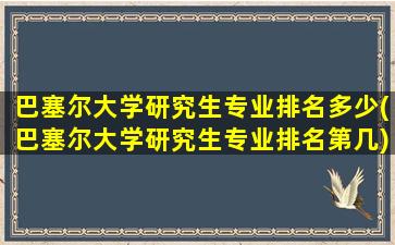 巴塞尔大学研究生专业排名多少(巴塞尔大学研究生专业排名第几)