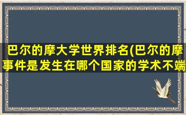 巴尔的摩大学世界排名(巴尔的摩事件是发生在哪个国家的学术不端事件)