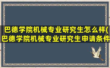 巴德学院机械专业研究生怎么样(巴德学院机械专业研究生申请条件)