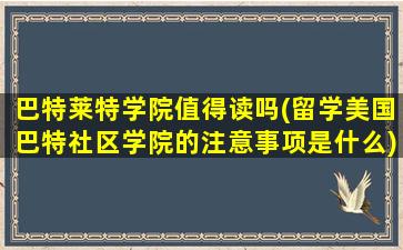 巴特莱特学院值得读吗(留学美国巴特社区学院的注意事项是什么)