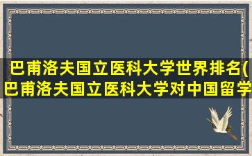 巴甫洛夫国立医科大学世界排名(巴甫洛夫国立医科大学对中国留学生)