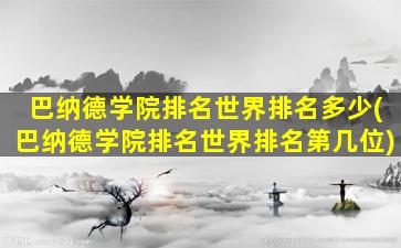 巴纳德学院排名世界排名多少(巴纳德学院排名世界排名第几位)