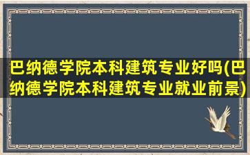 巴纳德学院本科建筑专业好吗(巴纳德学院本科建筑专业就业前景)